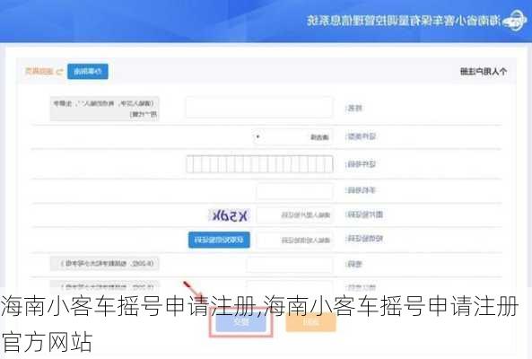 海南小客车摇号申请注册,海南小客车摇号申请注册官方网站