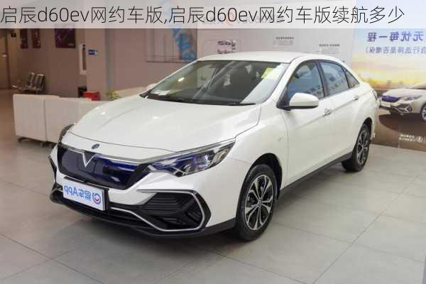 启辰d60ev网约车版,启辰d60ev网约车版续航多少