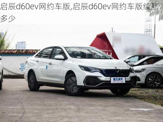 启辰d60ev网约车版,启辰d60ev网约车版续航多少