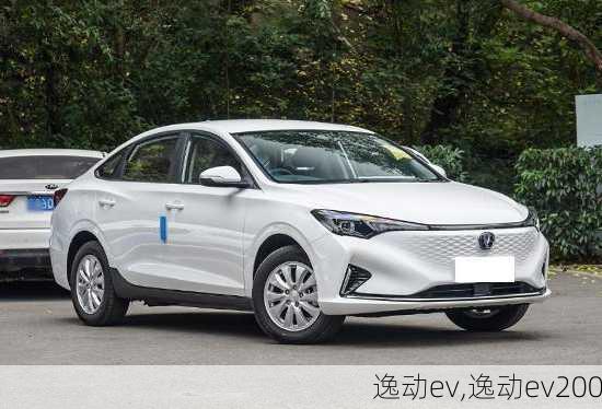 逸动ev,逸动ev200