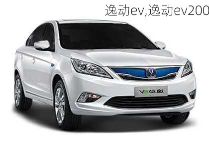 逸动ev,逸动ev200