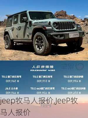 jeep牧马人报价,JeeP牧马人报价