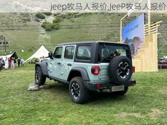 jeep牧马人报价,JeeP牧马人报价