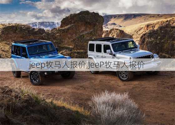 jeep牧马人报价,JeeP牧马人报价