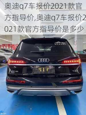 奥迪q7车报价2021款官方指导价,奥迪q7车报价2021款官方指导价是多少