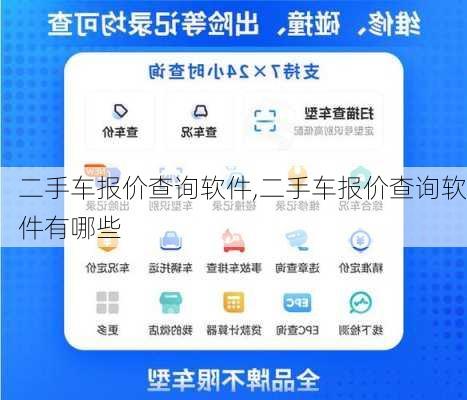 二手车报价查询软件,二手车报价查询软件有哪些