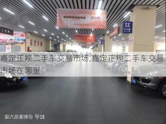 嘉定正规二手车交易市场,嘉定正规二手车交易市场在哪里