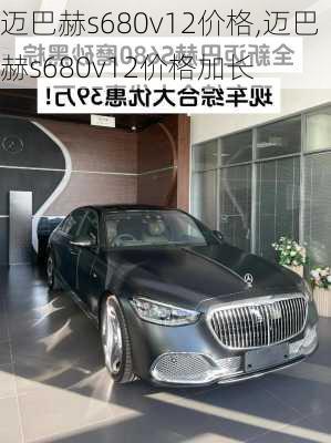 迈巴赫s680v12价格,迈巴赫s680v12价格加长