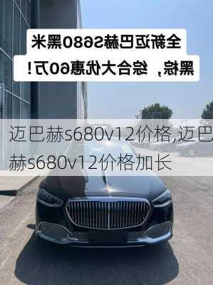 迈巴赫s680v12价格,迈巴赫s680v12价格加长