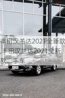 丰田汉兰达2021全新款,丰田汉兰达2021全新款二手车