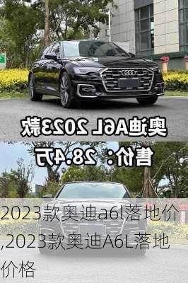 2023款奥迪a6l落地价,2023款奥迪A6L落地价格