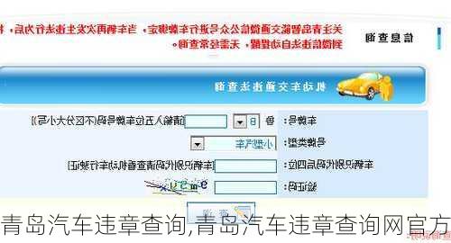青岛汽车违章查询,青岛汽车违章查询网官方