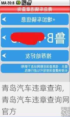 青岛汽车违章查询,青岛汽车违章查询网官方