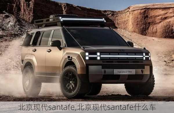 北京现代santafe,北京现代santafe什么车