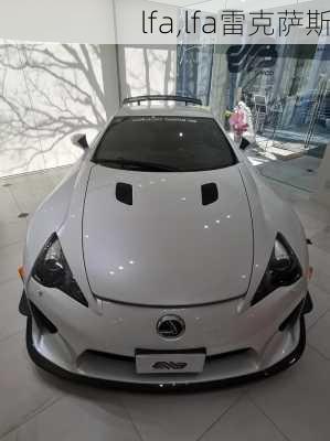 lfa,lfa雷克萨斯