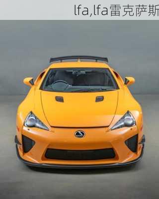 lfa,lfa雷克萨斯