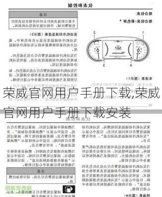 荣威官网用户手册下载,荣威官网用户手册下载安装