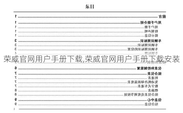 荣威官网用户手册下载,荣威官网用户手册下载安装