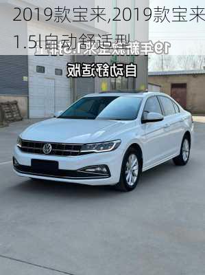 2019款宝来,2019款宝来1.5l自动舒适型