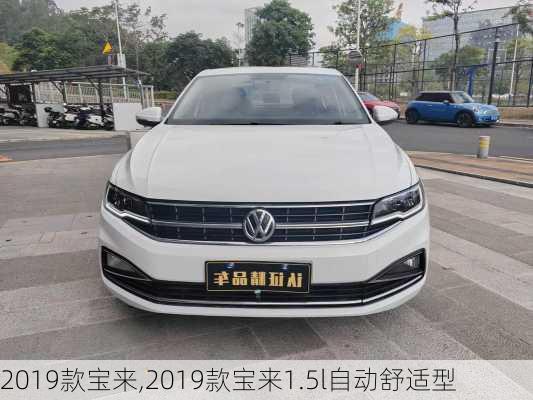 2019款宝来,2019款宝来1.5l自动舒适型