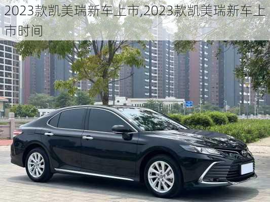 2023款凯美瑞新车上市,2023款凯美瑞新车上市时间