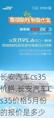 长安汽车cs35价格,长安汽车Cs35价格5月份的报价是多少