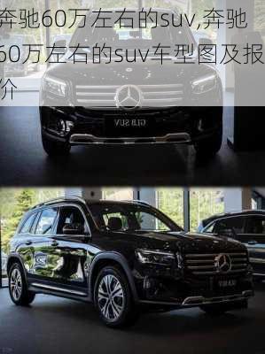 奔驰60万左右的suv,奔驰60万左右的suv车型图及报价