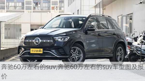 奔驰60万左右的suv,奔驰60万左右的suv车型图及报价