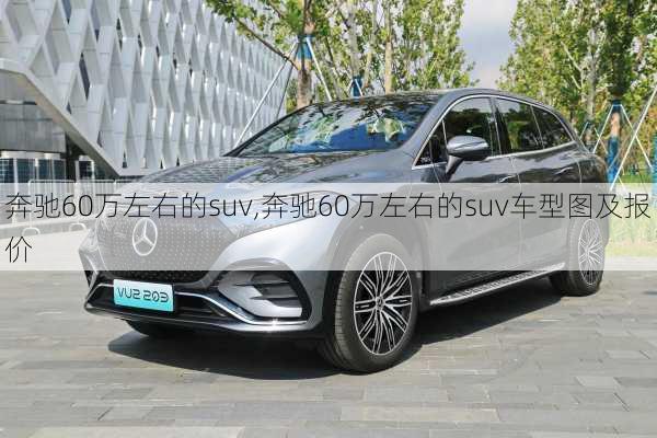 奔驰60万左右的suv,奔驰60万左右的suv车型图及报价