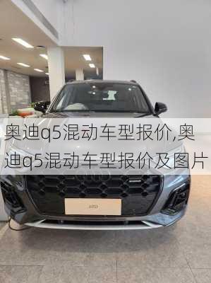 奥迪q5混动车型报价,奥迪q5混动车型报价及图片