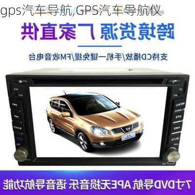 gps汽车导航,GPS汽车导航仪