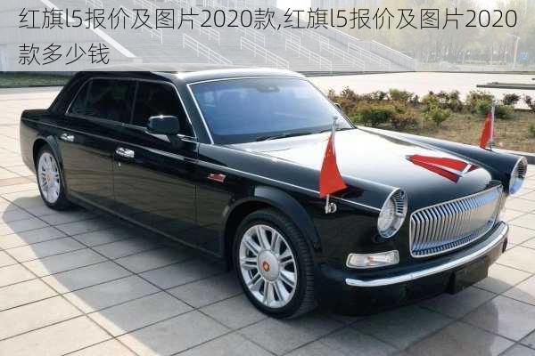 红旗l5报价及图片2020款,红旗l5报价及图片2020款多少钱