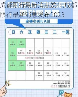 成都限行最新消息发布,成都限行最新消息发布2023