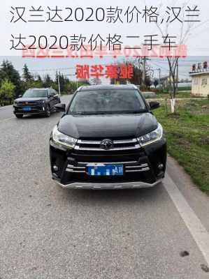 汉兰达2020款价格,汉兰达2020款价格二手车