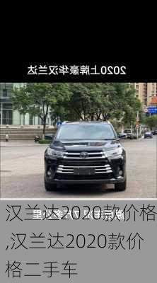 汉兰达2020款价格,汉兰达2020款价格二手车