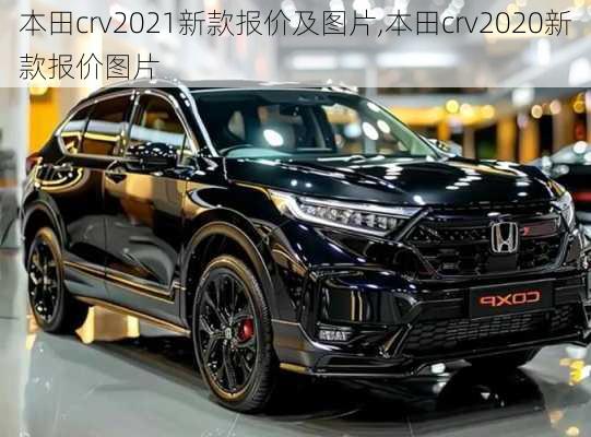 本田crv2021新款报价及图片,本田crv2020新款报价图片