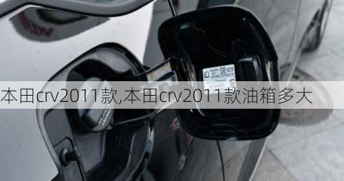 本田crv2011款,本田crv2011款油箱多大