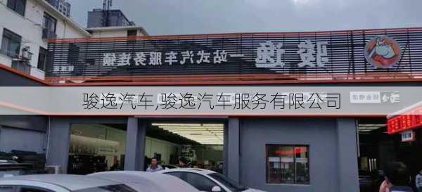 骏逸汽车,骏逸汽车服务有限公司