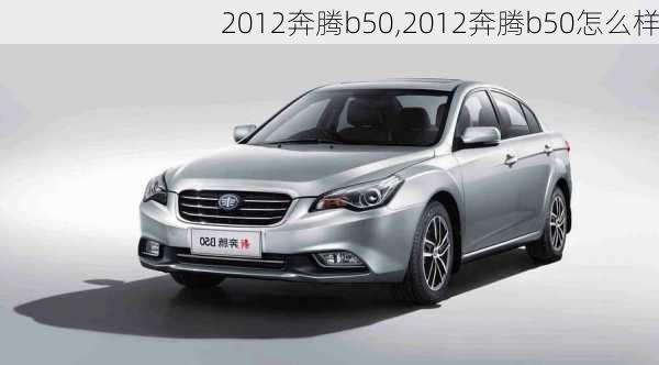 2012奔腾b50,2012奔腾b50怎么样