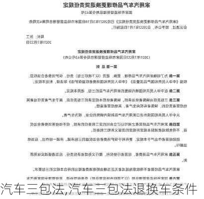 汽车三包法,汽车三包法退换车条件