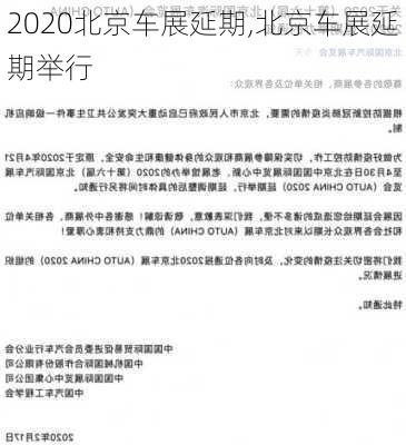 2020北京车展延期,北京车展延期举行