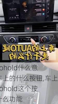 autohold什么意思车上的什么按钮,车上autohold这个按键什么功能