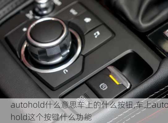 autohold什么意思车上的什么按钮,车上autohold这个按键什么功能