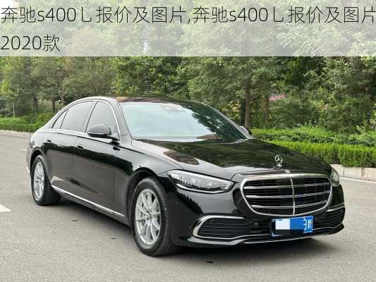 奔驰s400乚报价及图片,奔驰s400乚报价及图片2020款