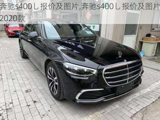 奔驰s400乚报价及图片,奔驰s400乚报价及图片2020款