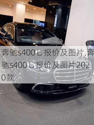 奔驰s400乚报价及图片,奔驰s400乚报价及图片2020款