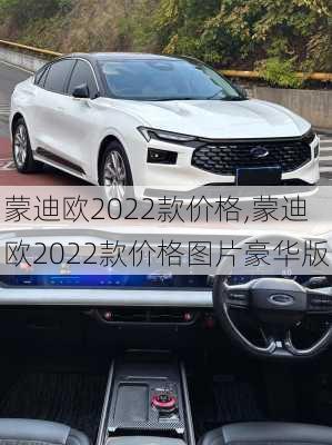 蒙迪欧2022款价格,蒙迪欧2022款价格图片豪华版