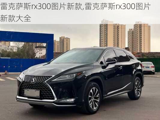 雷克萨斯rx300图片新款,雷克萨斯rx300图片新款大全