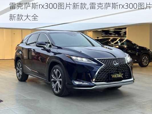 雷克萨斯rx300图片新款,雷克萨斯rx300图片新款大全