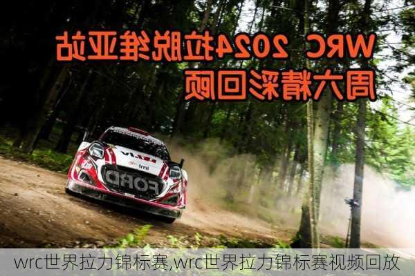 wrc世界拉力锦标赛,wrc世界拉力锦标赛视频回放